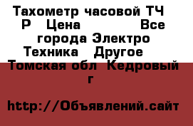 Тахометр часовой ТЧ-10Р › Цена ­ 15 000 - Все города Электро-Техника » Другое   . Томская обл.,Кедровый г.